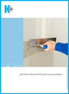 -برش،-نصب،-درزگیری-و-آمادهسازی-صفحات-روکشدار-گچی